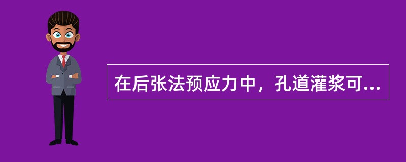 在后张法预应力中，孔道灌浆可采用水泥浆或水泥砂浆，其强度不得低于（）。