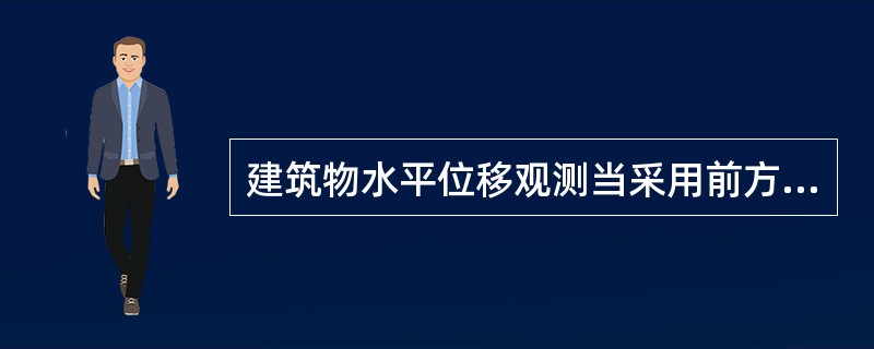 建筑物水平位移观测当采用前方交会法观测时，其交会角宜在（）之间，交会方向不宜少于