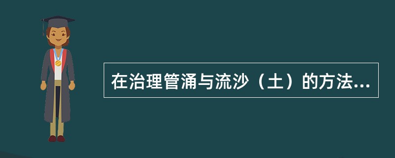 在治理管涌与流沙（土）的方法当中，垂直向防渗是截水防渗措施之一。垂直向防渗结构形