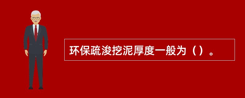 环保疏浚挖泥厚度一般为（）。