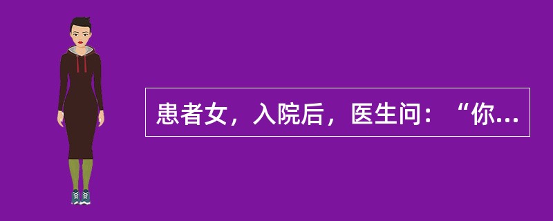 患者女，入院后，医生问：“你在哪里工作？”。答：“这是多余的问题，卫星照在太阳上
