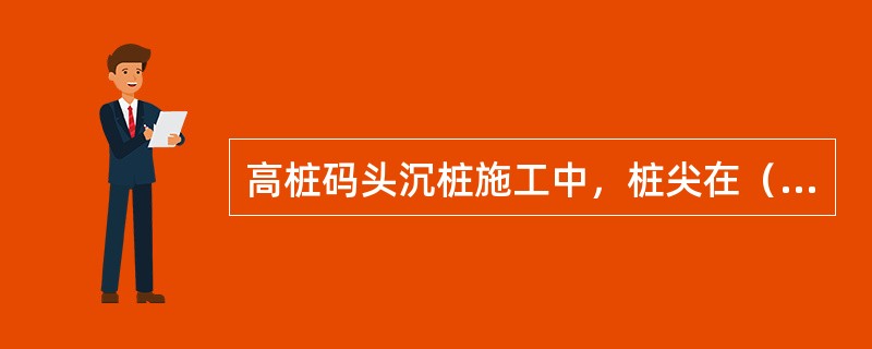 高桩码头沉桩施工中，桩尖在（）时，以贯入度控制为主，标高作校核。