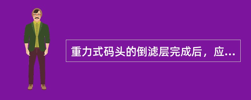 重力式码头的倒滤层完成后，应及时回填，采用吹填时，排水口宜（）。