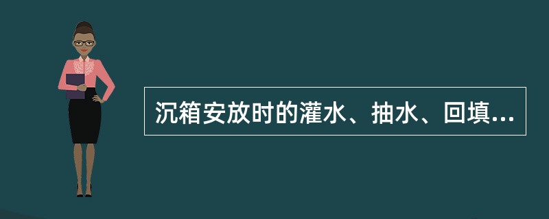 沉箱安放时的灌水、抽水、回填料，同一沉箱的各舱格应（）进行。