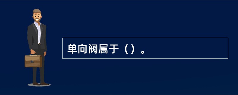 单向阀属于（）。