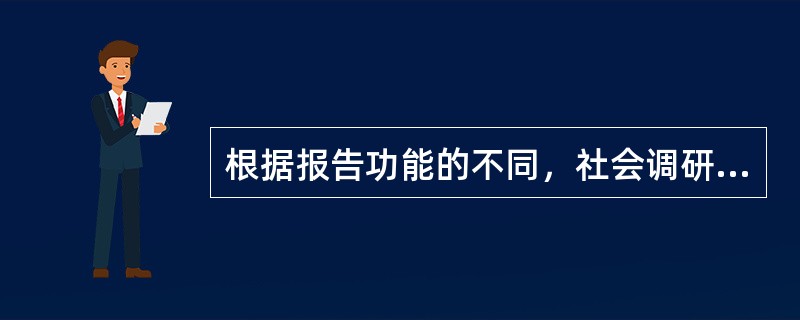 根据报告功能的不同，社会调研报告可以分为（）。
