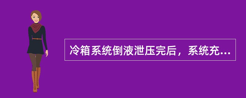 冷箱系统倒液泄压完后，系统充氮气进行涨压置换时，下列说法不正确的是（）。