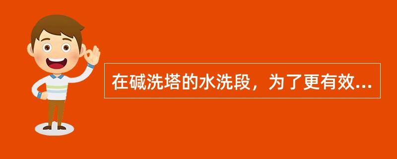 在碱洗塔的水洗段，为了更有效的洗涤裂解气中的碱液，宜采用（）。