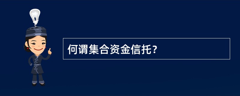 何谓集合资金信托？