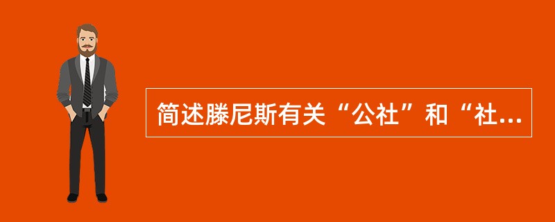 简述滕尼斯有关“公社”和“社会”的思想。
