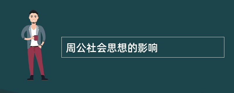 周公社会思想的影响