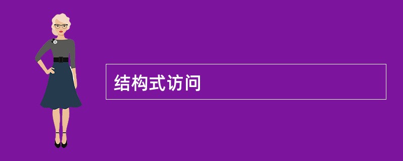 结构式访问