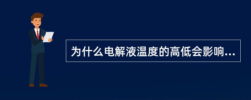 为什么电解液温度的高低会影响蓄电池的容量？