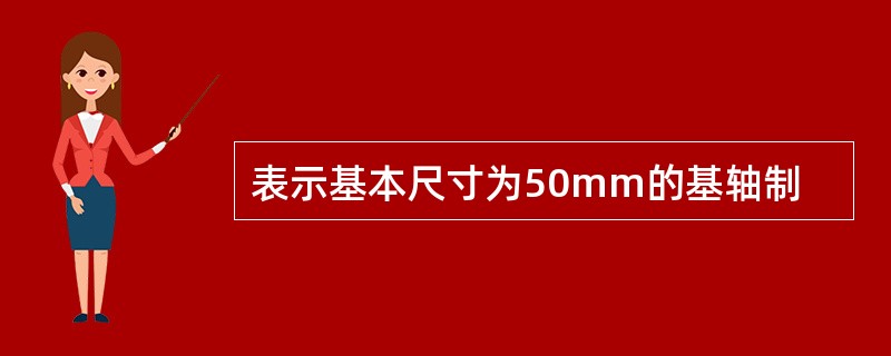 表示基本尺寸为50mm的基轴制