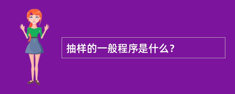 抽样的一般程序是什么？