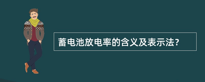 蓄电池放电率的含义及表示法？