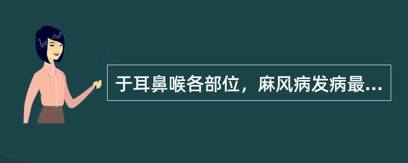 于耳鼻喉各部位，麻风病发病最多的部位是（）。