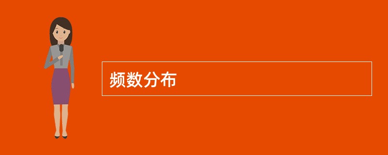 频数分布