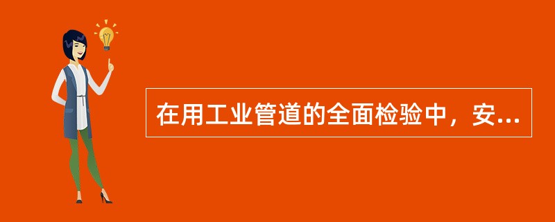 在用工业管道的全面检验中，安全状况等级为1级和2级在用工业管道，其检验周期一般不