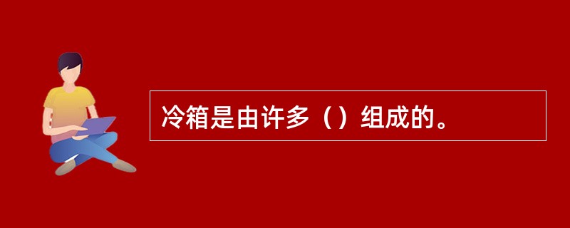 冷箱是由许多（）组成的。