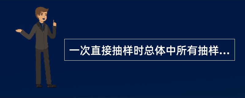 一次直接抽样时总体中所有抽样单位的名单叫做（）