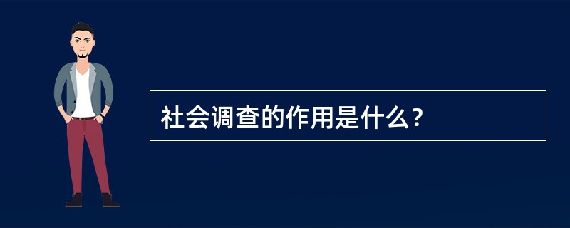 社会调查的作用是什么？