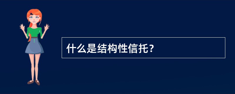 什么是结构性信托？