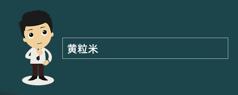 黄粒米