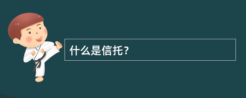 什么是信托？