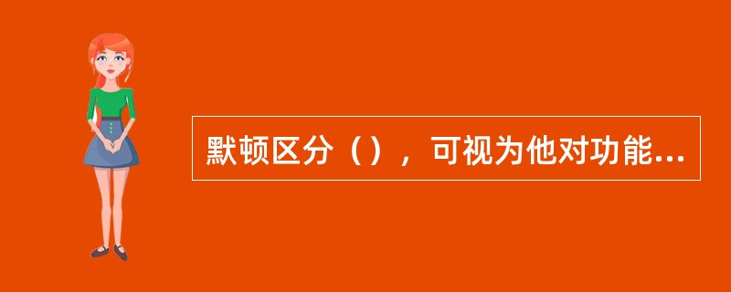 默顿区分（），可视为他对功能分析的最大贡献。
