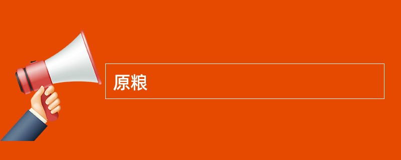 原粮