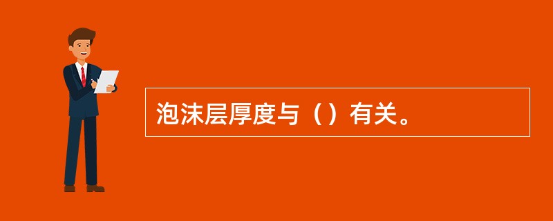 泡沫层厚度与（）有关。