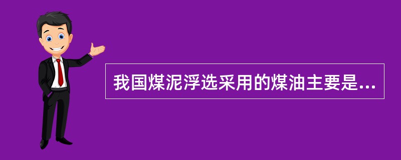 我国煤泥浮选采用的煤油主要是灯用煤油和航空煤油。
