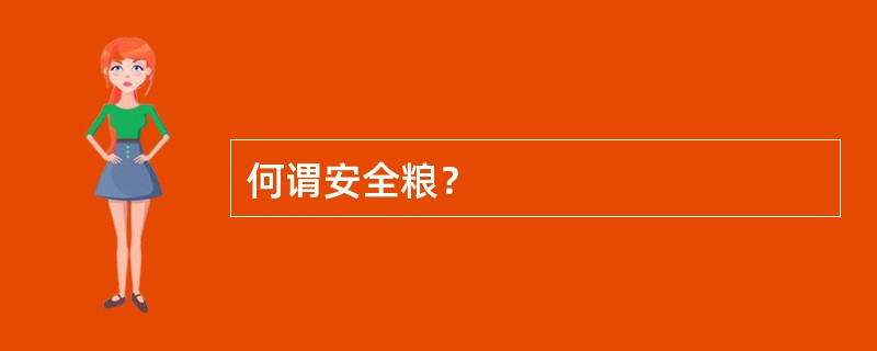 何谓安全粮？