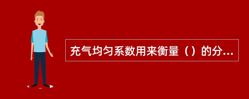 充气均匀系数用来衡量（）的分布均匀程度，充气容积利用利用系数用来衡量（）的分布均