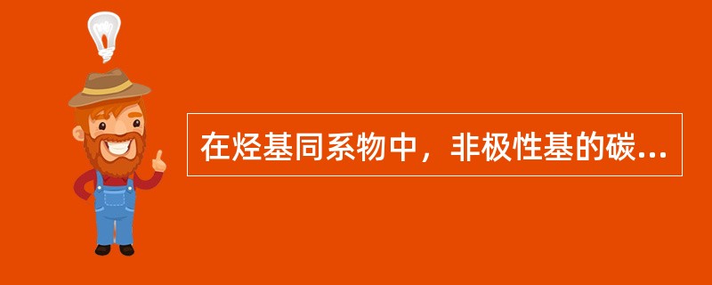 在烃基同系物中，非极性基的碳原子每多一个，其表面活性将增加3倍多，在水中的溶解度