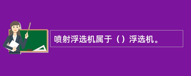 喷射浮选机属于（）浮选机。