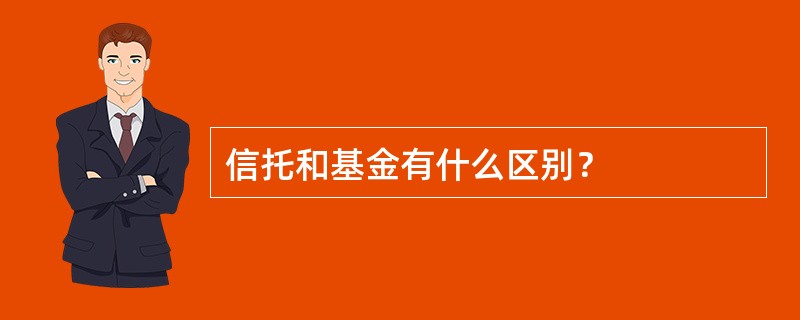 信托和基金有什么区别？