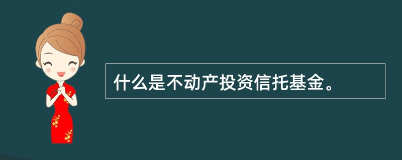 什么是不动产投资信托基金。