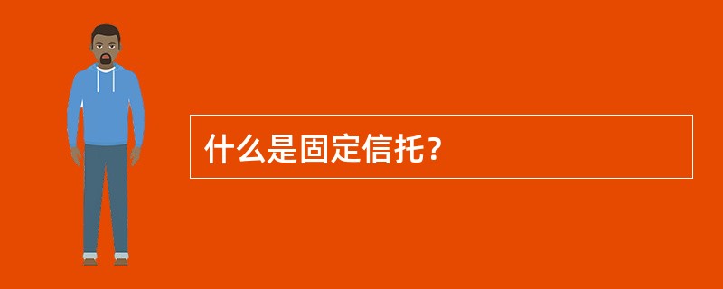 什么是固定信托？