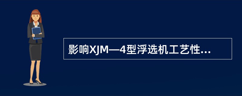 影响XJM—4型浮选机工艺性能的因素主要从（）、（）、（）、（）、（）等方面进行