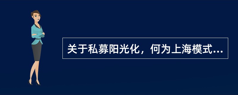 关于私募阳光化，何为上海模式，深圳模式以及云南模式？