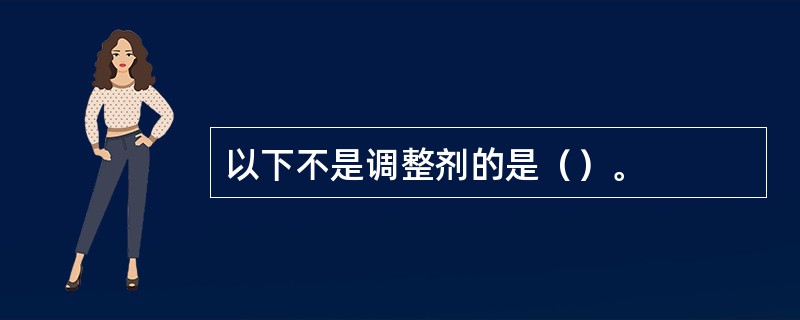 以下不是调整剂的是（）。