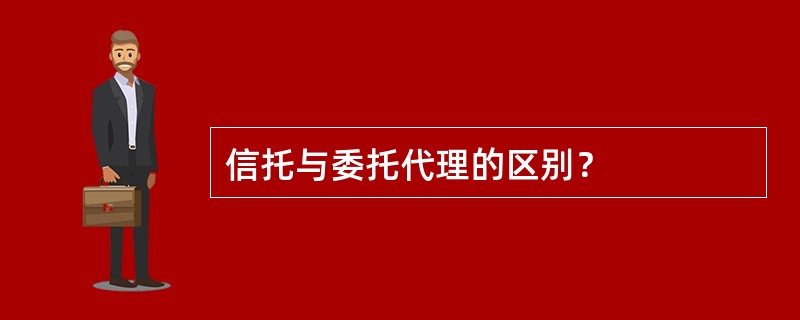 信托与委托代理的区别？