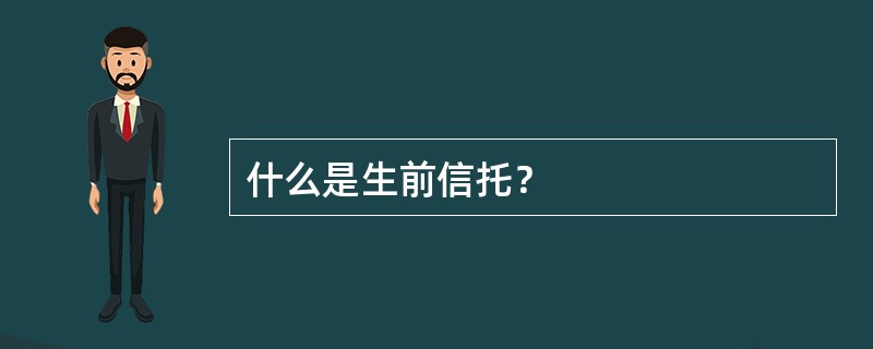 什么是生前信托？
