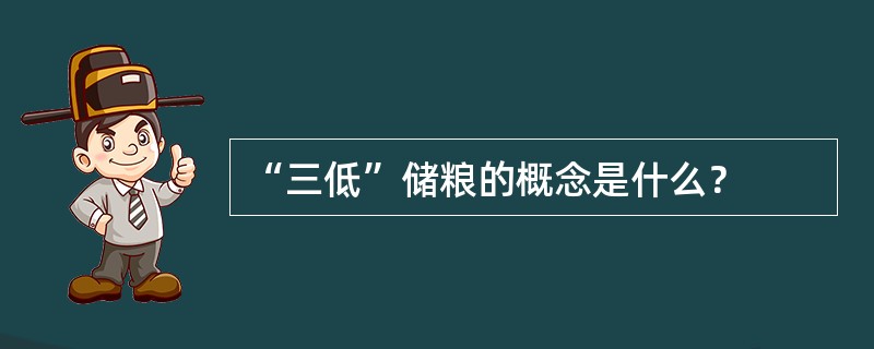 “三低”储粮的概念是什么？