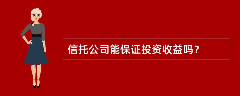 信托公司能保证投资收益吗？