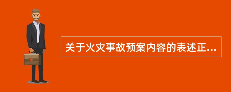 关于火灾事故预案内容的表述正确的是（）。