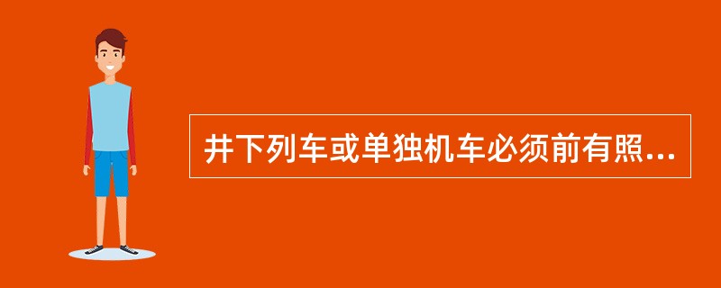 井下列车或单独机车必须前有照明，后有（）灯。