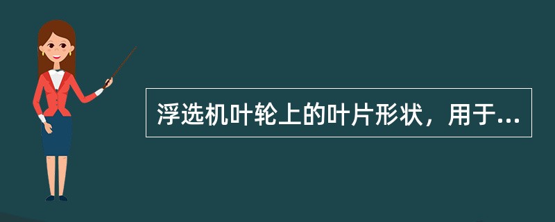 浮选机叶轮上的叶片形状，用于吸浆时，多采用（）。